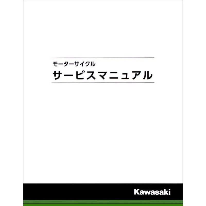 Kawasaki カワサキ サービスマニュアル (基本版) 【和文】 DトラッカーX KLX250 KAWASAKI カワサキ |  LINEブランドカタログ