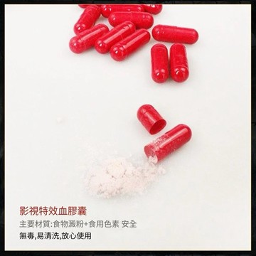 無用良品 萬聖節惡作劇整人膠囊 角色扮演Cosplay變裝道具 影視舞台特效血漿膠囊 鬼屋布置殭屍吸血鬼魔術道具 鮮血