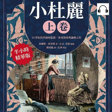 【有聲書】小杜麗（上卷）：19世紀的英倫如監獄，狄更斯經典諷刺之作