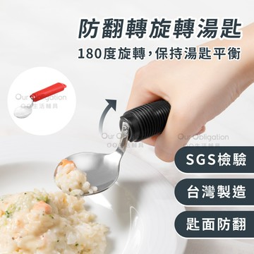 OO生活輔具【台灣製造】旋轉湯匙 180度防翻轉 湯匙保持平衡防止灑出 輔助餐具 進食輔具 加粗握柄 老人助食