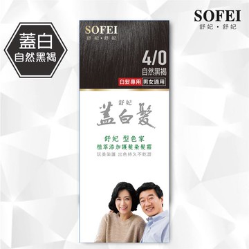 舒妃型色家 植萃添加護髮染髮霜-4/0自然黑褐