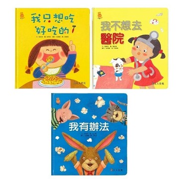 愛孩子 上人 我有辦法／我不想去醫院／我只想吃好吃的