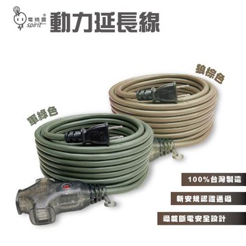 (3入組)台灣製~電精靈 新安規 40尺2P3插 延長動力線  FB2040  軍綠狼棕二色隨機（戶外、室內、露營最首選）