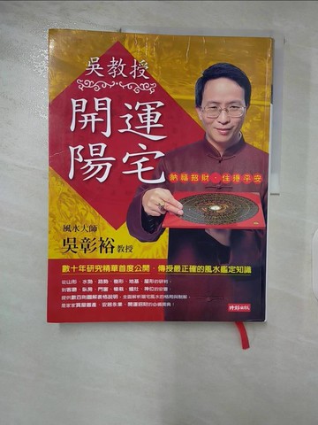 【書寶二手書T6／命理_YIG】吳教授開運陽宅_吳彰裕