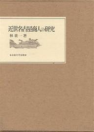 近世名古屋商人の研究 林董一