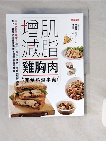 【書寶二手書T1／餐飲_ZIE】增肌減脂雞胸肉完全料理事典：大口吃肉也能瘦！涼拌、煎炒、燒烤_李良知,  曾子岷
