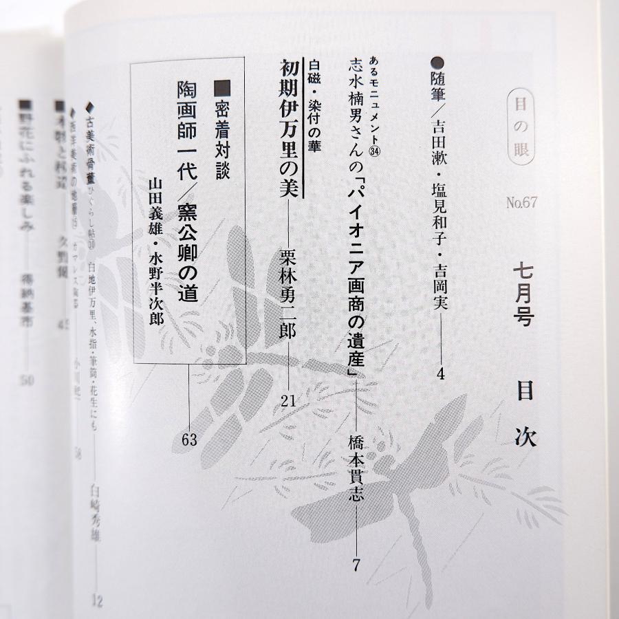 目の眼 1982年7月号／初期伊万里の美 対談◎山田義雄＆水野半次郎 カマレス陶器  吉田漱 塩見和子 吉岡実