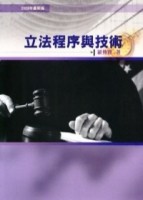 立法程序與技術【二手書_良好】TAAZE讀冊生活
