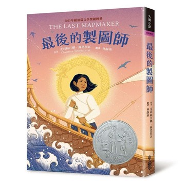 最後的製圖師（2023年紐伯瑞銀牌獎）【二手書_近全新】TAAZE讀冊生活