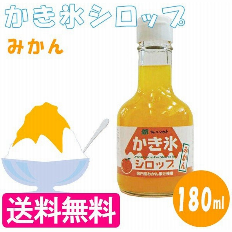 かき氷シロップ みかん味 180ml 無添加 国産 無香料 氷みつ フルーツバスケット 通販 Lineポイント最大0 5 Get Lineショッピング