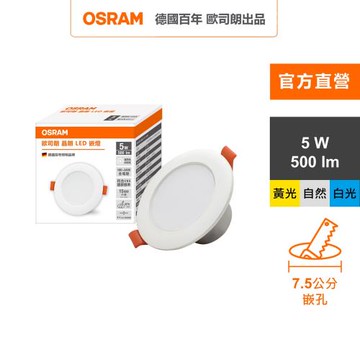 OSRAM 歐司朗晶朗 LED崁燈 5W 直徑7.5cm 3入組 官方直營店
