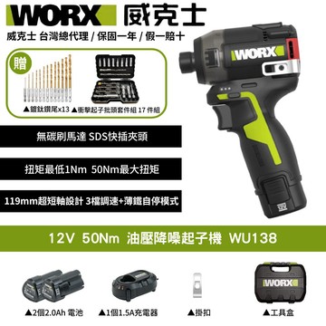 WORX 12V 50Nm 起子機 油壓液壓 夜間施工 起子機 無刷衝擊起子機 油壓降噪起子機 無刷油壓起子機 WU138