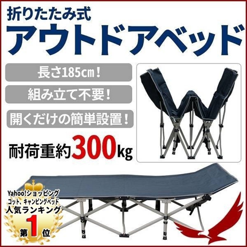 アウトドアベッド 折りたたみ コンパクト 185cm 簡易ベッド ベンチ 荷物置場 コット キャンプ レジャーベッド サイドポケット 耐荷重 約300kg 通販 Lineポイント最大0 5 Get Lineショッピング