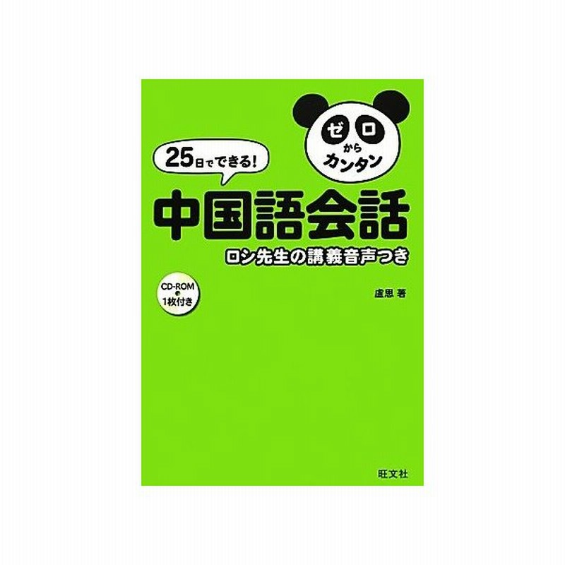２５日でできる ゼロからカンタン中国語会話 ロシ先生の講義音声つき 盧思 著 通販 Lineポイント最大get Lineショッピング
