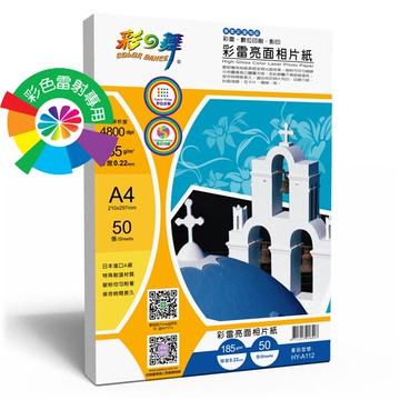[彩之舞] 185g A4 50入 雷射亮面相紙