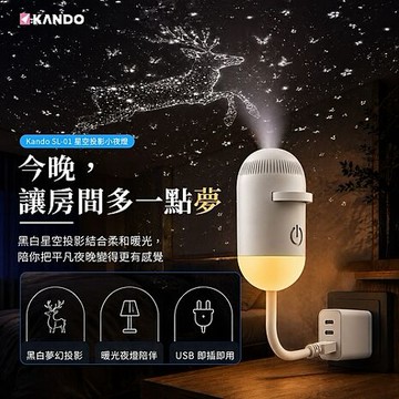 Kando SL-01 星空投影小夜燈 USB星空投影燈 投影小夜燈 星空夜燈 星空燈 (燈片