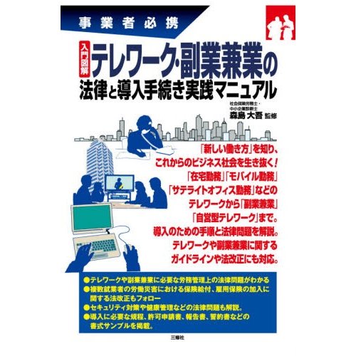 入門図解 テレワーク・副業兼業の法律と導入手続き実践マニュアル