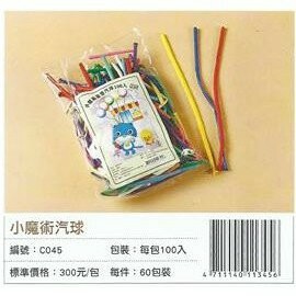 珍奇 C045 小魔術氣球(100入)【APP滿額下單10%點數(單一帳號最高1000點)】10/31止
