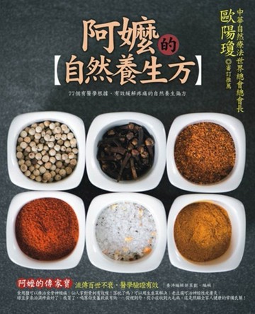 阿嬤的自然養生方－自然養生篇方[二手書_良好]