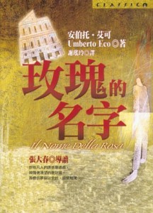 玫瑰的名字[二手書_普通]