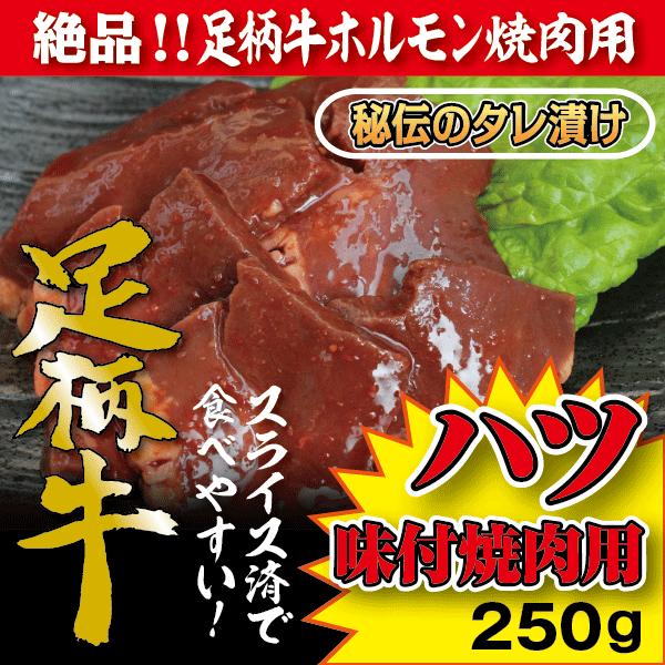 足柄牛ハツ味付け焼肉用250g 牛ホルモン 焼肉 セット バーベキュー BBQ bbq ブランド ホルモン 牛 肉 牛肉  国産 ギフト 父の日 母の日 パーティー