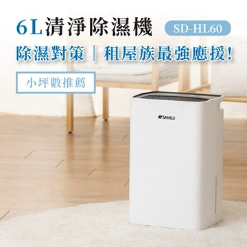 租屋族最強應援💪【SANSUI山水】6L清淨除濕機 自動除霜，寒流也不怕‼️ (SHOPPING99)
