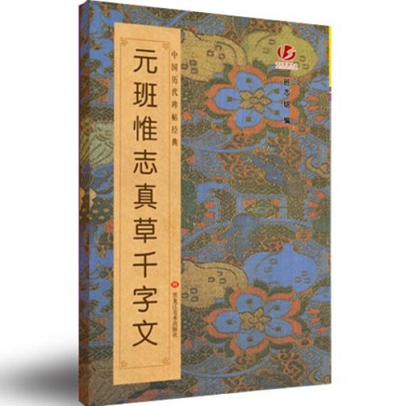 元班惟志真草千字文　中国歴代碑帖経典　中国語書道 元班惟志真草千字文　中国#21382;代碑帖#32463;典