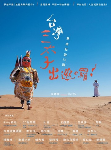 台灣三太子出巡囉！熱血壯遊72國【二手書_良好】TAAZE讀冊生活