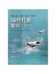 線性代數聖經（上）[二手書_良好]