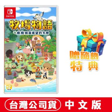 任天堂NS Switch 牧場物語 橄欖鎮與希望的大地-中文版●加贈隨機遊戲特典