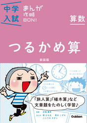 算数　つるかめ算　新装版 まんがではじめる中学入試対策！