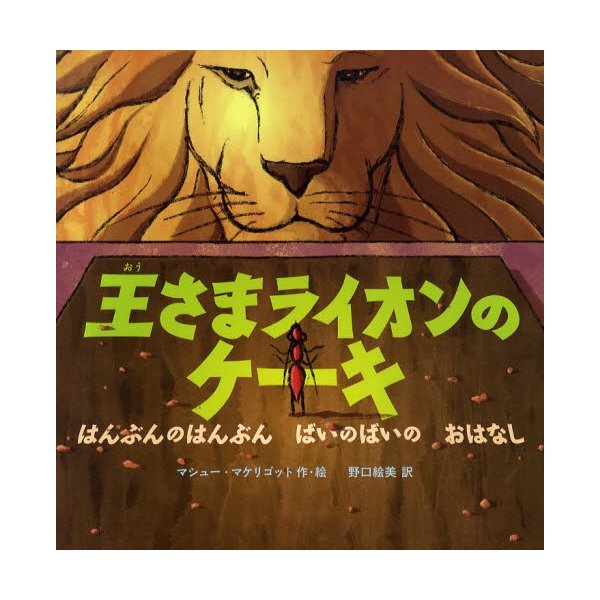 王さまライオンのケーキ はんぶんの はんぶん ばいの おはなし