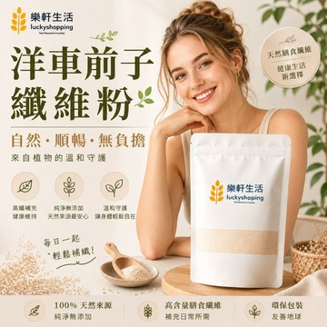 [樂軒生活] 天然洋車前子/纖維粉/飽足感/高纖/代餐/膳食纖維/生酮/健身/寵物補充AD