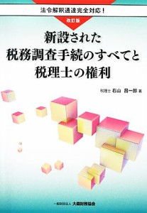  新設された税務調査手続のすべてと税理士の権利／右山昌一郎