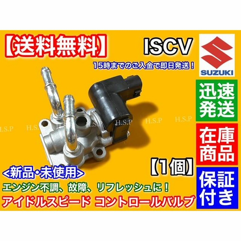 スズキ純正　ISCバルブ スズキ SUZUKI (スズキ) 純正部品 バルブ ISC 品番18117-75D51
