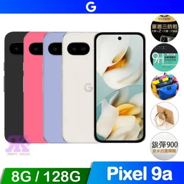 Google Pixel 9a (8G+128G) 6.3吋 5G 智慧型手機-贈空壓殼+鋼保+快充頭+其他好禮