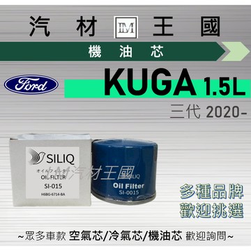 【LM汽材王國】機油芯 KUGA 1.5L 2020年後 三代 機油濾芯 福特 FORD