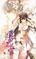 典藏護玄：覓花官[二手書_良好]