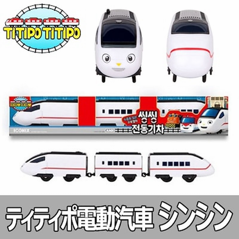 Iconix ティティポ 電動汽車シリーズ シンシン Titipo Train Series Xing Xing おもちゃ 韓国おもちゃ タヨバス 男の子 女の子 幼児 汽車 レール 電動 通販 Lineポイント最大1 0 Get Lineショッピング