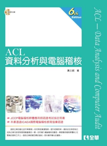 ACL資料分析與電腦稽核（第六版）[二手書_良好]