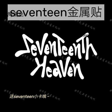 💗SEVENTEEN周邊💗【】SEVENTEEN男團創意筆記本金屬貼手機平板diy裝飾貼紙💗12