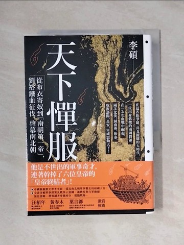 【書寶二手書T4／傳記_X11】天下憚服：從布衣寄奴到南朝第一帝，劉裕鐵血征伐、啟幕南北朝_李碩