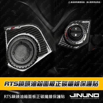【工廠直營出貨】RTS鎖頭油箱面板正碳纖維保護貼 正碳纖維 保護貼 碳纖維 正碳 車貼 RTS135 RTS165