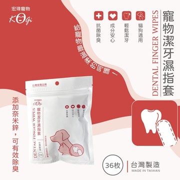 【宏瑋寵物】寵物潔牙濕指套36枚｜3包組 (共108枚)