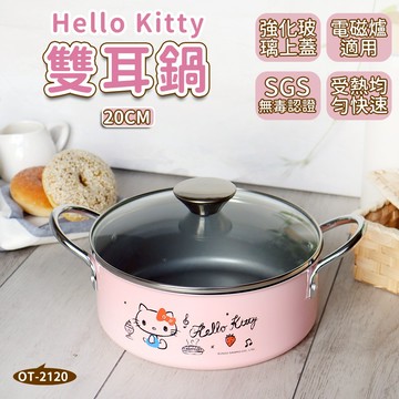 【HELLO KITTY 】不沾塗層雙耳鍋 20cm 附上蓋 (台灣製 SGS 檢測認證)