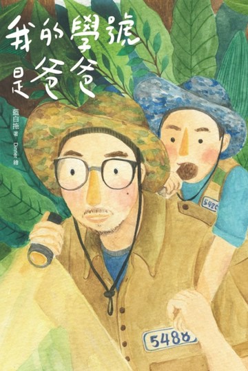我的學號是爸爸[二手書_良好]