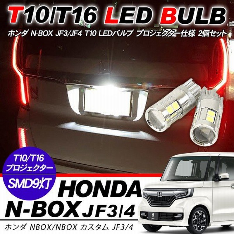 N Box Jf3 Jf T10 Ledバルブ プロジェクター 2個セット ルームランプ ポジション球 ライセンス球 ナンバー灯 バックランプ 電装パーツ 通販 Lineポイント最大0 5 Get Lineショッピング