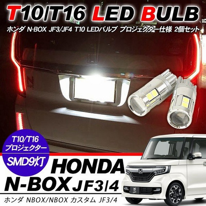 N Box Jf3 Jf T10 Ledバルブ プロジェクター 2個セット ルームランプ ポジション球 ライセンス球 ナンバー灯 バックランプ 電装パーツ 通販 Lineポイント最大0 5 Get Lineショッピング