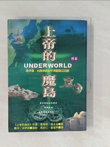【書寶二手書T1／歷史_SV4】上帝的魔島(續篇)-地中海.大西洋與太平洋區陸沈之謎_葛瑞姆