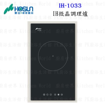高雄豪山牌 IH-1033 IH微晶調理爐 餘溫顯示☆ 電磁爐 實體店面 可刷卡 【KW廚房世界】【APP滿額下單4%點數(單一帳號最高1000點)】7/31止